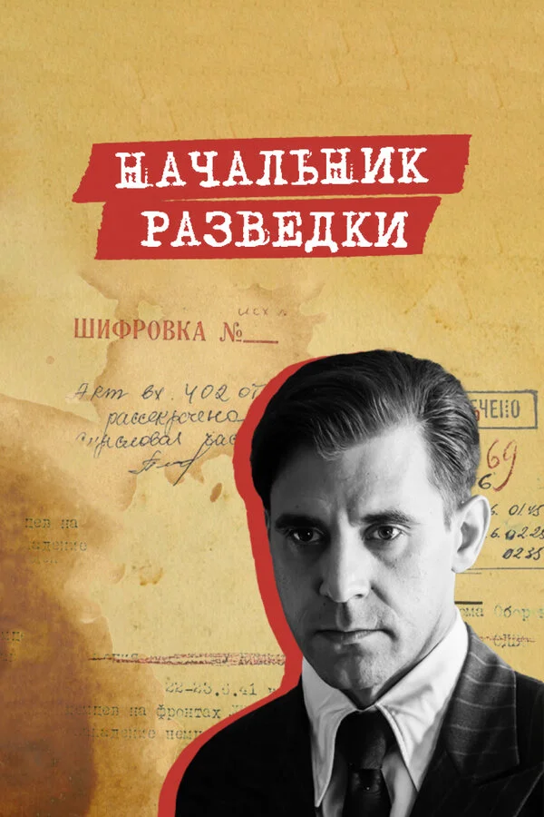 Начальник разведки сериал 2022 смотреть онлайн бесплатно в хорошем качестве HD